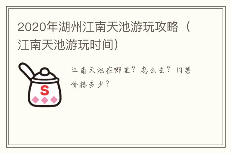 2020年湖州江南天池游玩攻略（江南天池游玩时间）