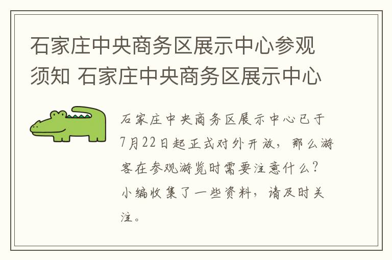 石家庄中央商务区展示中心参观须知 石家庄中央商务区展示中心开馆时间