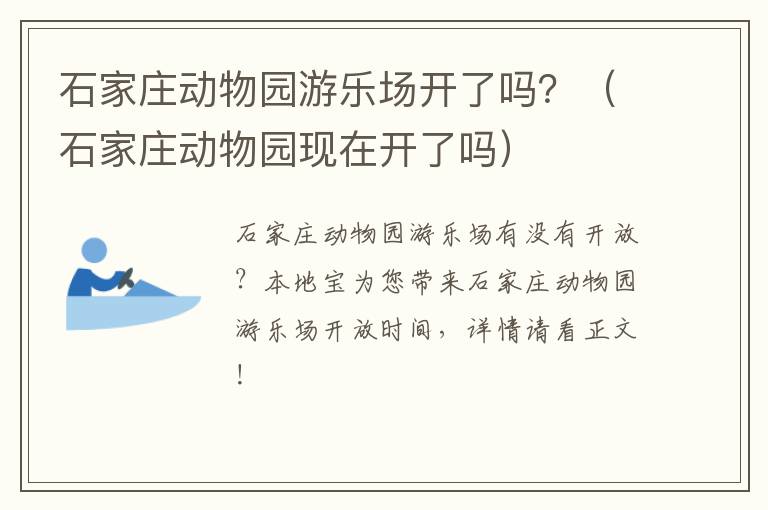 石家庄动物园游乐场开了吗？（石家庄动物园现在开了吗）