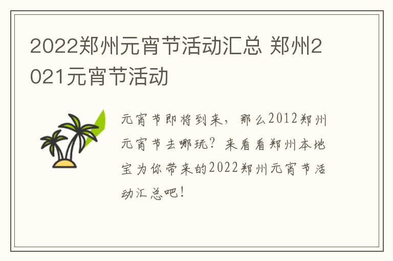 2022郑州元宵节活动汇总 郑州2021元宵节活动