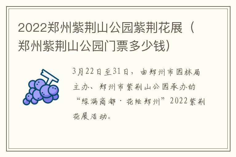 2022郑州紫荆山公园紫荆花展（郑州紫荆山公园门票多少钱）