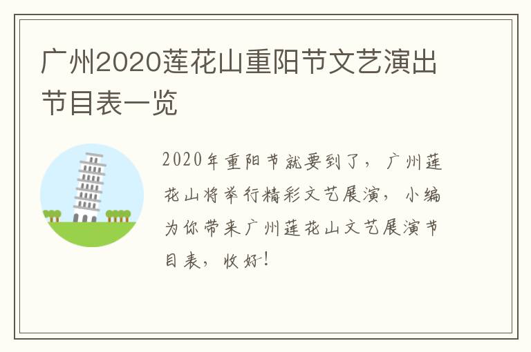 广州2020莲花山重阳节文艺演出节目表一览