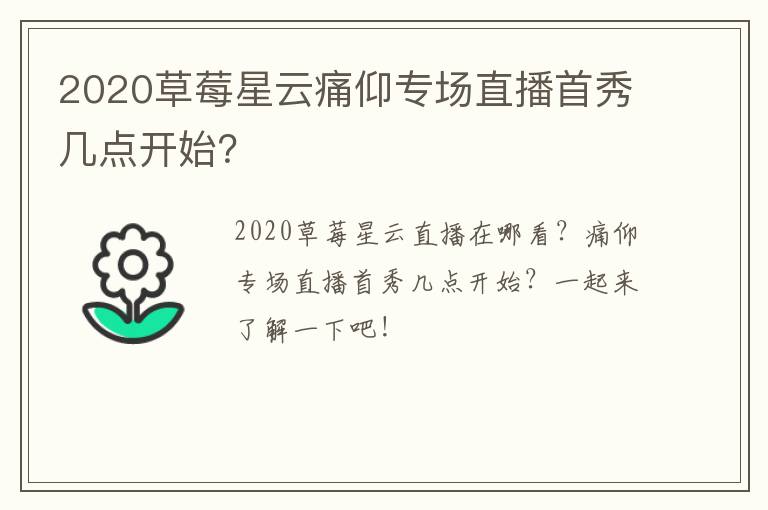 2020草莓星云痛仰专场直播首秀几点开始？