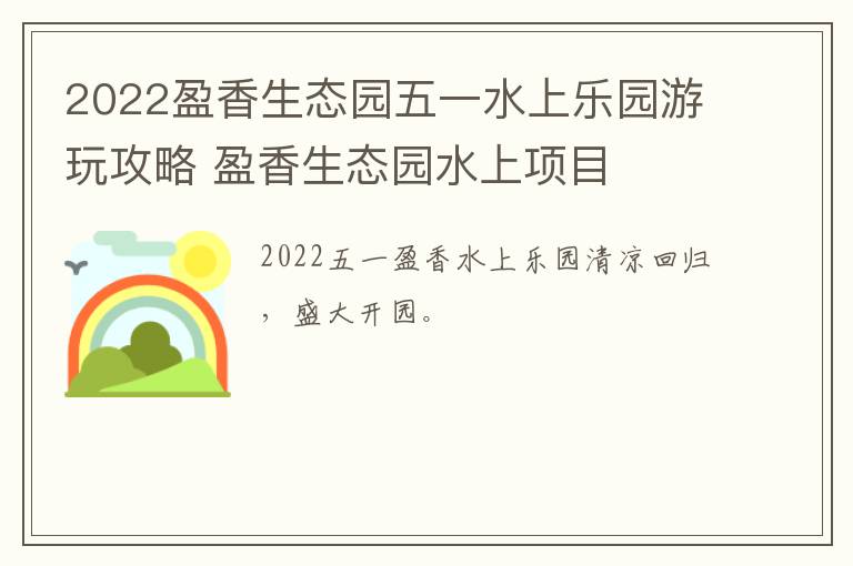 2022盈香生态园五一水上乐园游玩攻略 盈香生态园水上项目