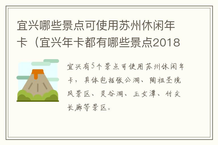 宜兴哪些景点可使用苏州休闲年卡（宜兴年卡都有哪些景点2018）