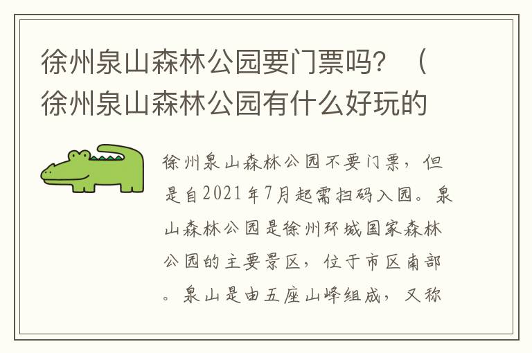 徐州泉山森林公园要门票吗？（徐州泉山森林公园有什么好玩的）