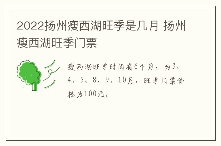 2022扬州瘦西湖旺季是几月 扬州瘦西湖旺季门票