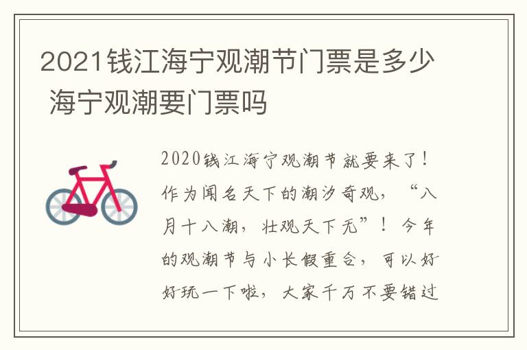 2021钱江海宁观潮节门票是多少 海宁观潮要门票吗