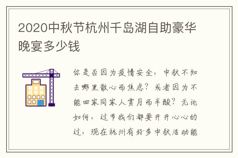 2020中秋节杭州千岛湖自助豪华晚宴多少钱