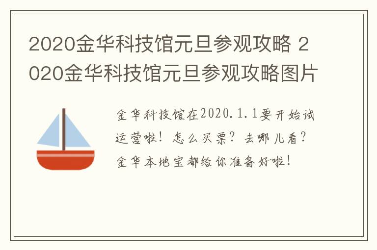 2020金华科技馆元旦参观攻略 2020金华科技馆元旦参观攻略图片