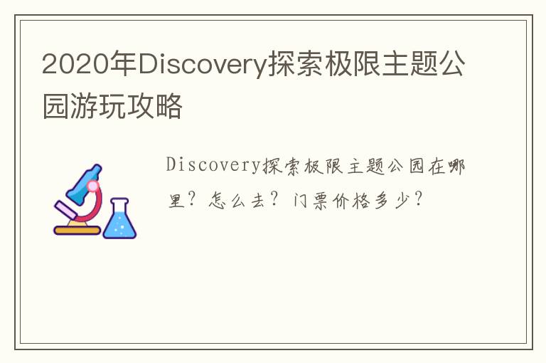 2020年Discovery探索极限主题公园游玩攻略