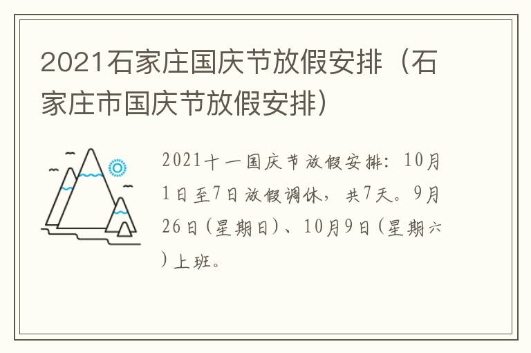 2021石家庄国庆节放假安排（石家庄市国庆节放假安排）