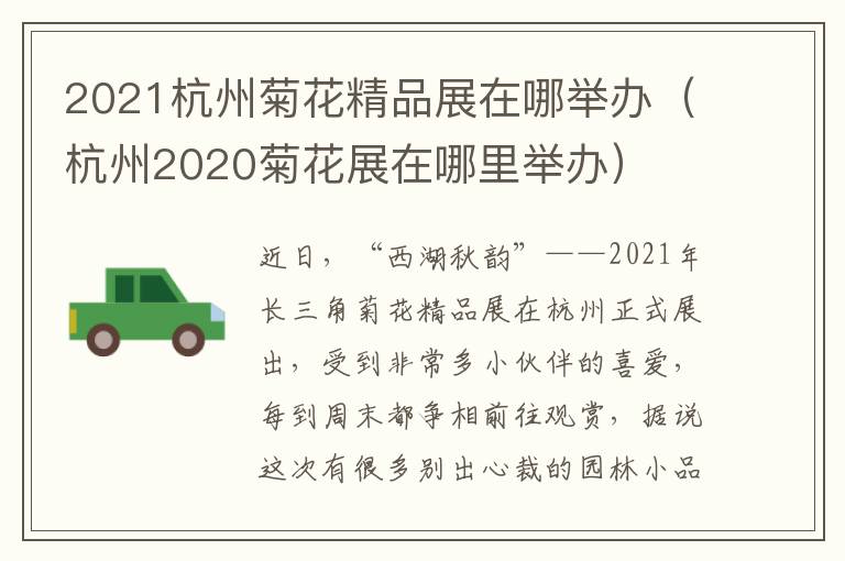 2021杭州菊花精品展在哪举办（杭州2020菊花展在哪里举办）