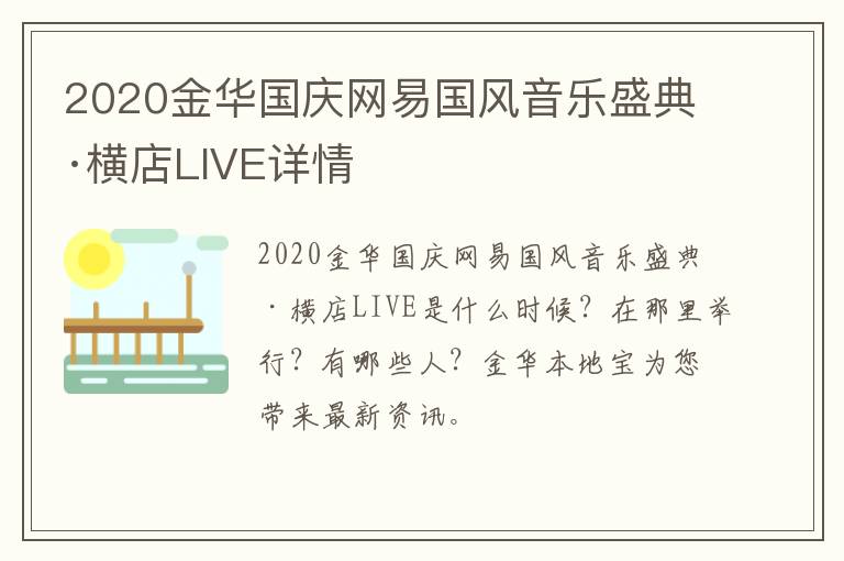 2020金华国庆网易国风音乐盛典·横店LIVE详情