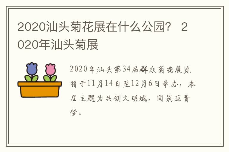 2020汕头菊花展在什么公园？ 2020年汕头菊展