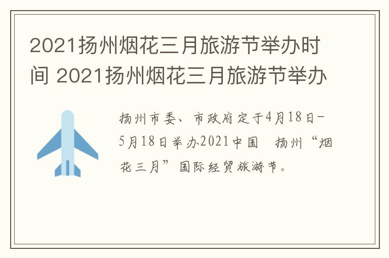 2021扬州烟花三月旅游节举办时间 2021扬州烟花三月旅游节举办时间和地点