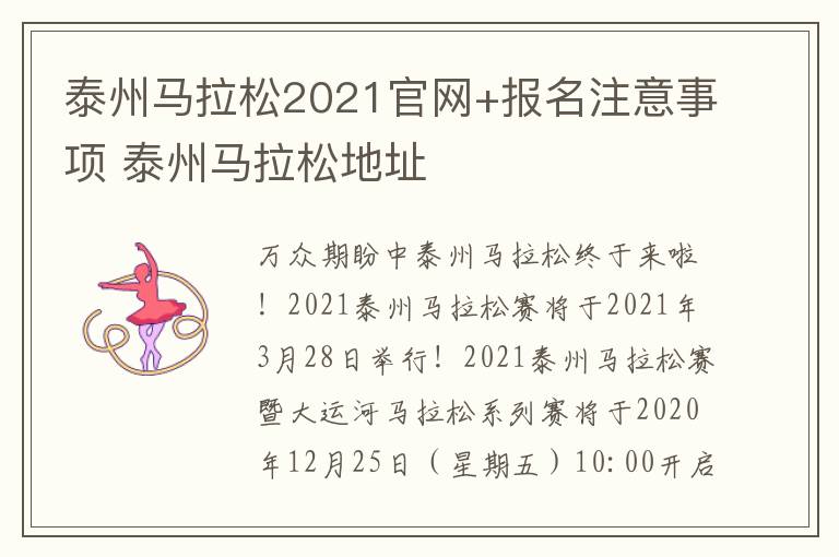 泰州马拉松2021官网+报名注意事项 泰州马拉松地址