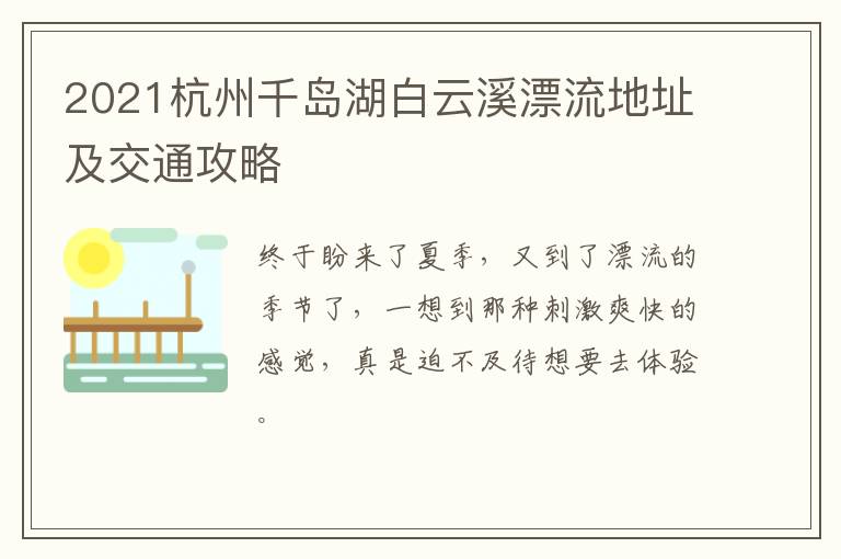 2021杭州千岛湖白云溪漂流地址及交通攻略