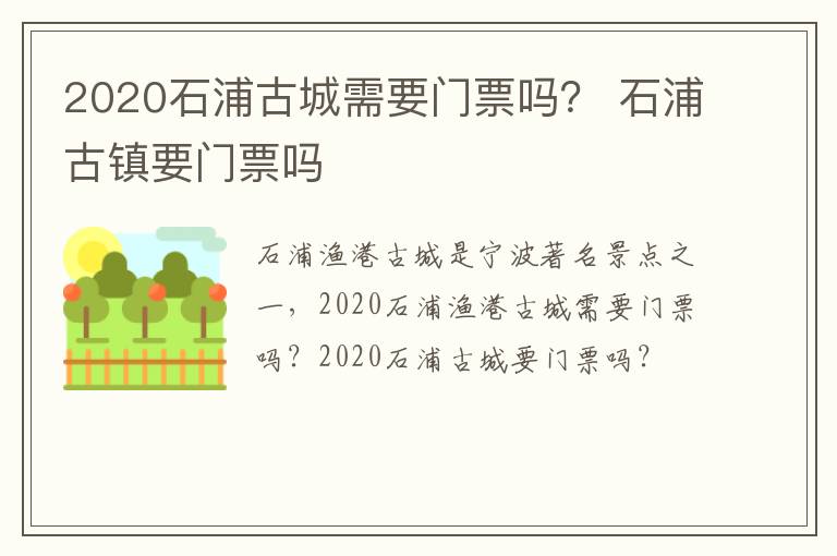 2020石浦古城需要门票吗？ 石浦古镇要门票吗