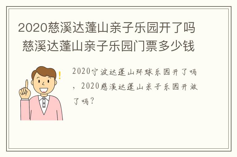 2020慈溪达蓬山亲子乐园开了吗 慈溪达蓬山亲子乐园门票多少钱