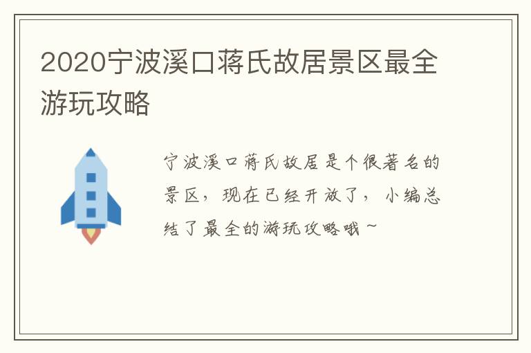 2020宁波溪口蒋氏故居景区最全游玩攻略