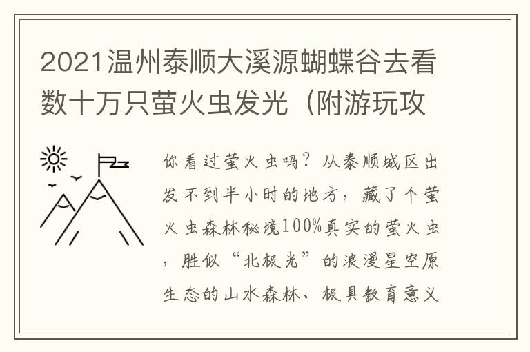 2021温州泰顺大溪源蝴蝶谷去看数十万只萤火虫发光（附游玩攻略）