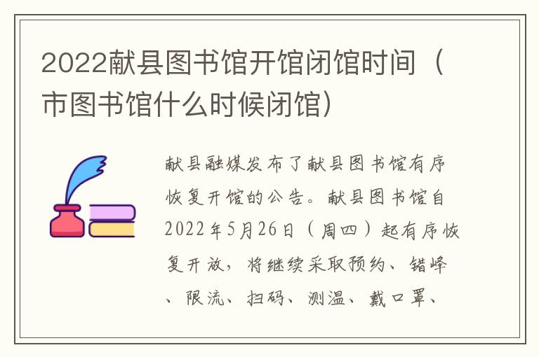 2022献县图书馆开馆闭馆时间（市图书馆什么时候闭馆）