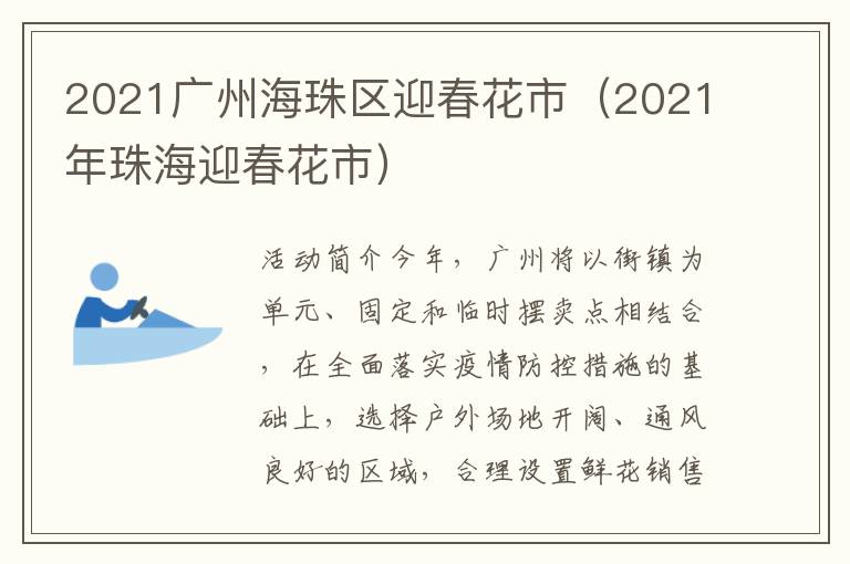 2021广州海珠区迎春花市（2021年珠海迎春花市）