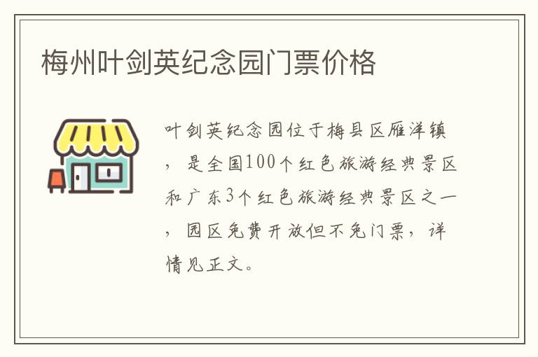 梅州叶剑英纪念园门票价格