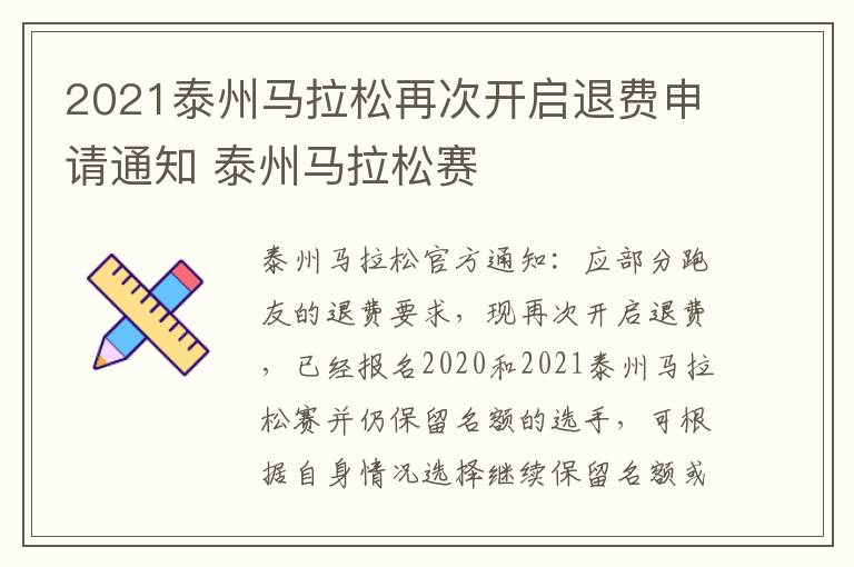 2021泰州马拉松再次开启退费申请通知 泰州马拉松赛