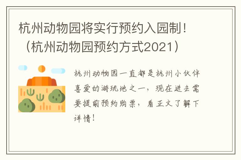 杭州动物园将实行预约入园制！（杭州动物园预约方式2021）