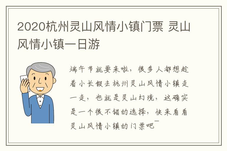 2020杭州灵山风情小镇门票 灵山风情小镇一日游