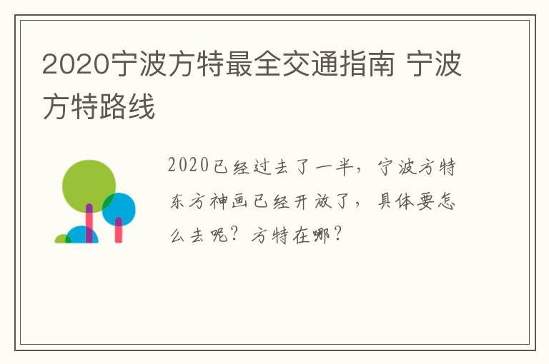 2020宁波方特最全交通指南 宁波方特路线