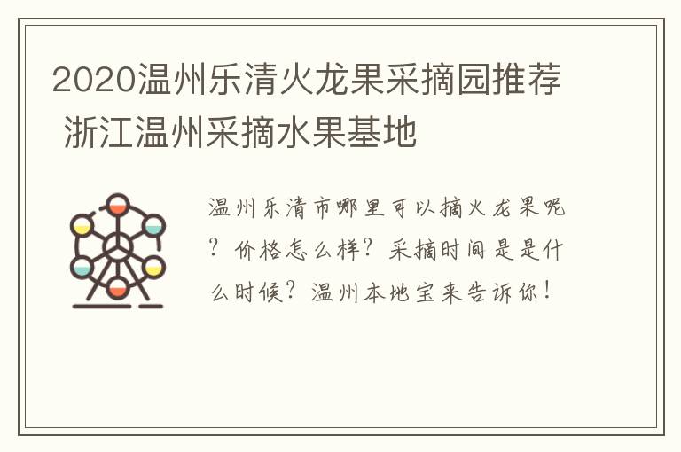 2020温州乐清火龙果采摘园推荐 浙江温州采摘水果基地