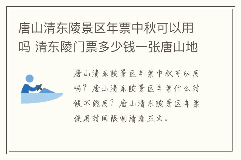 唐山清东陵景区年票中秋可以用吗 清东陵门票多少钱一张唐山地区是半价吗?