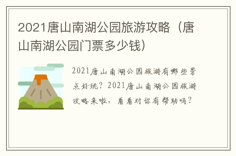 2021唐山南湖公园旅游攻略（唐山南湖公园门票多少钱）