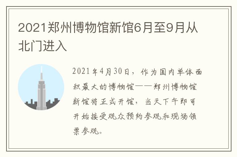 2021郑州博物馆新馆6月至9月从北门进入