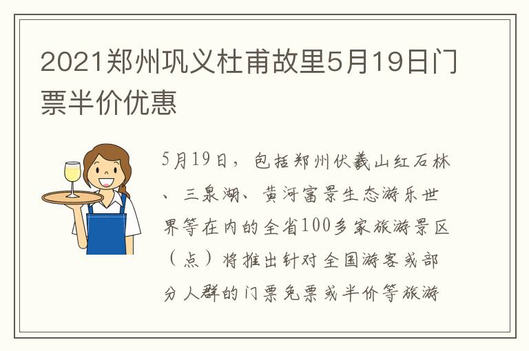 2021郑州巩义杜甫故里5月19日门票半价优惠