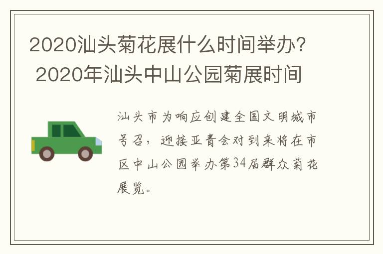 2020汕头菊花展什么时间举办？ 2020年汕头中山公园菊展时间