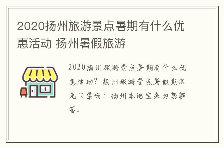 2020扬州旅游景点暑期有什么优惠活动 扬州暑假旅游