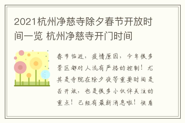 2021杭州净慈寺除夕春节开放时间一览 杭州净慈寺开门时间