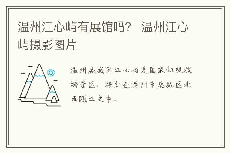 温州江心屿有展馆吗？ 温州江心屿摄影图片