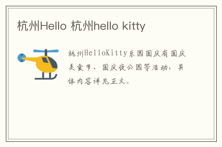 杭州Hello 杭州hello kitty