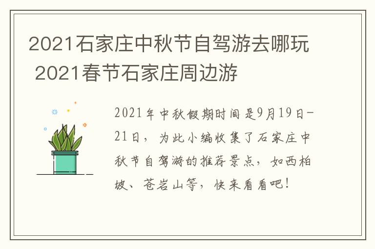 2021石家庄中秋节自驾游去哪玩 2021春节石家庄周边游