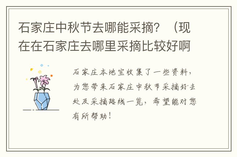 石家庄中秋节去哪能采摘？（现在在石家庄去哪里采摘比较好啊）