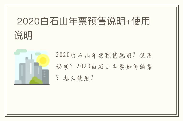  2020白石山年票预售说明+使用说明