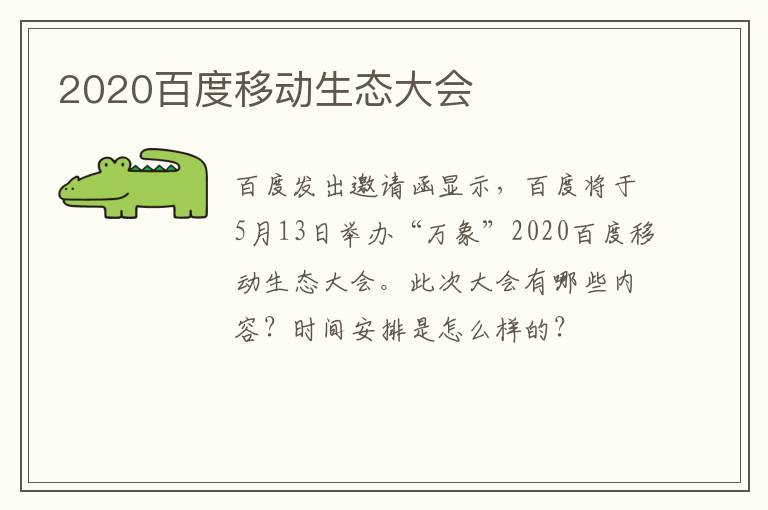 2020百度移动生态大会