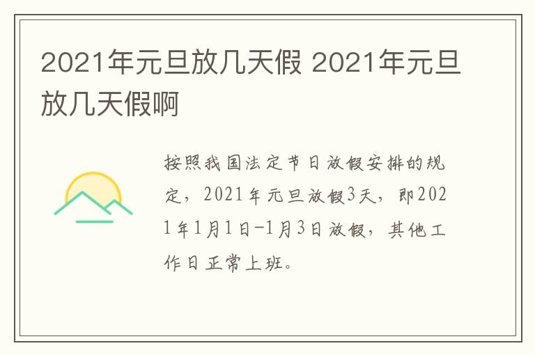 2021年元旦放几天假 2021年元旦放几天假啊