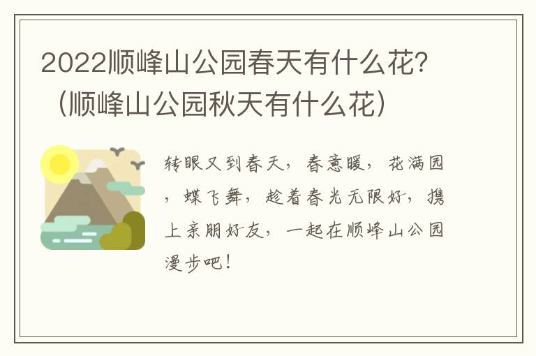 2022顺峰山公园春天有什么花？（顺峰山公园秋天有什么花）