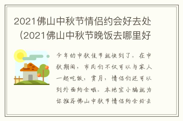 2021佛山中秋节情侣约会好去处（2021佛山中秋节晚饭去哪里好）